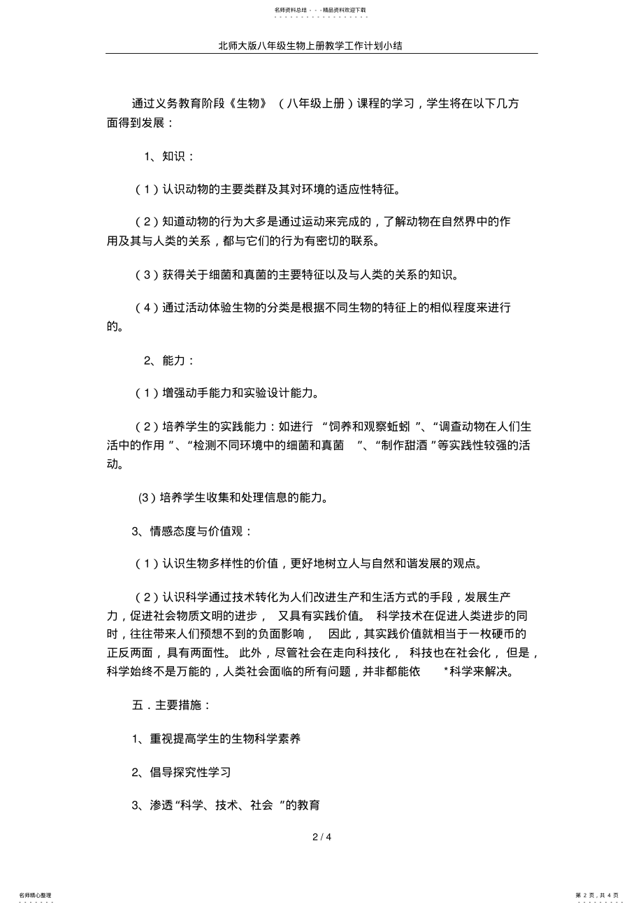 2022年北师大版八年级生物上册教学工作计划小结 .pdf_第2页