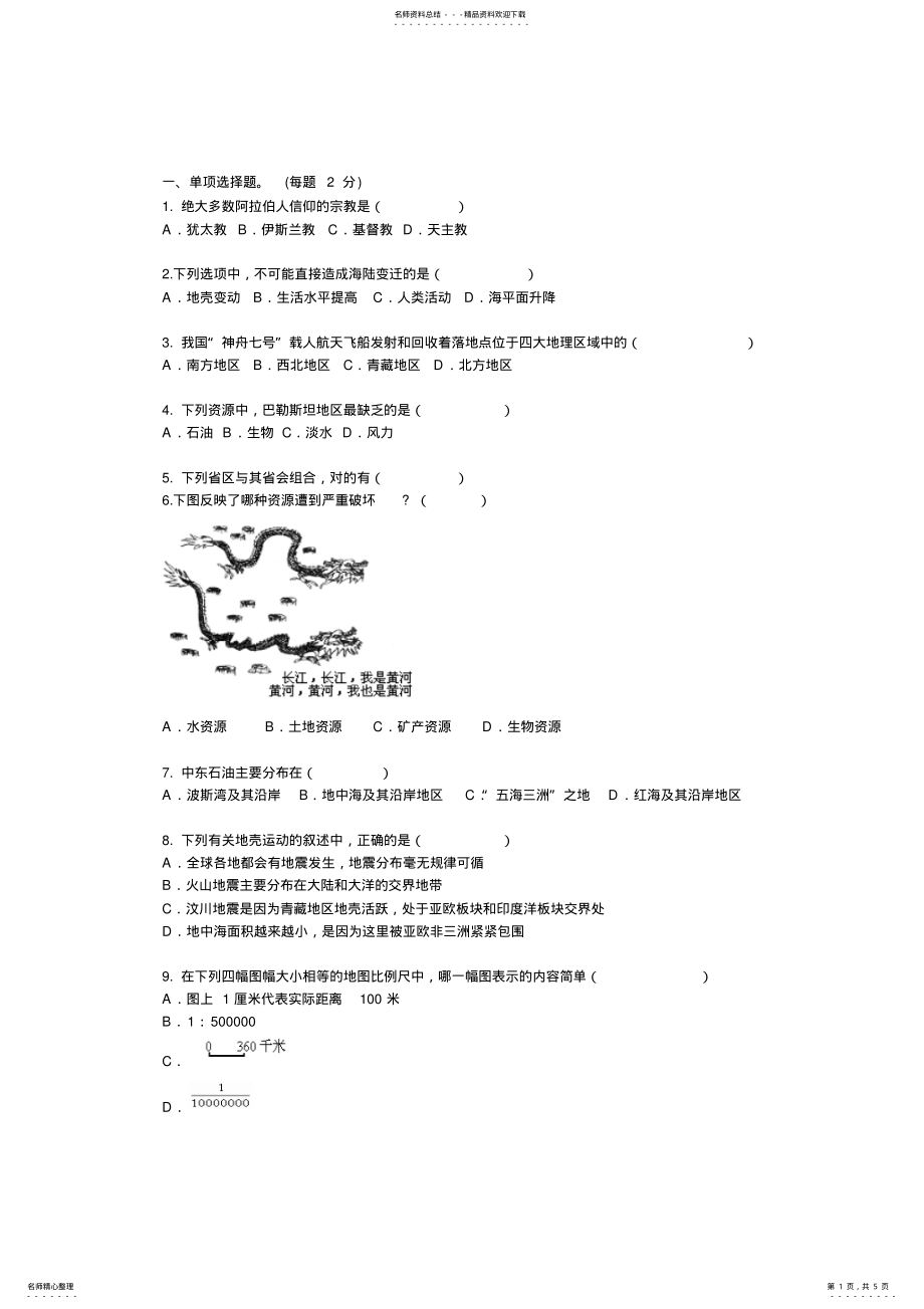 2022年八年级地理会考模拟试题 .pdf_第1页