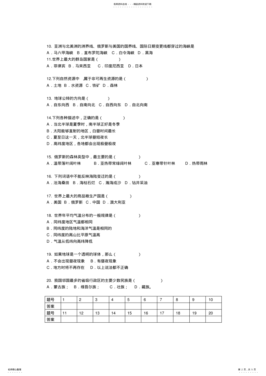 2022年八年级地理会考模拟试题 .pdf_第2页