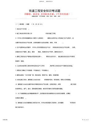 2022年铁道工程安全知识考试题 .pdf