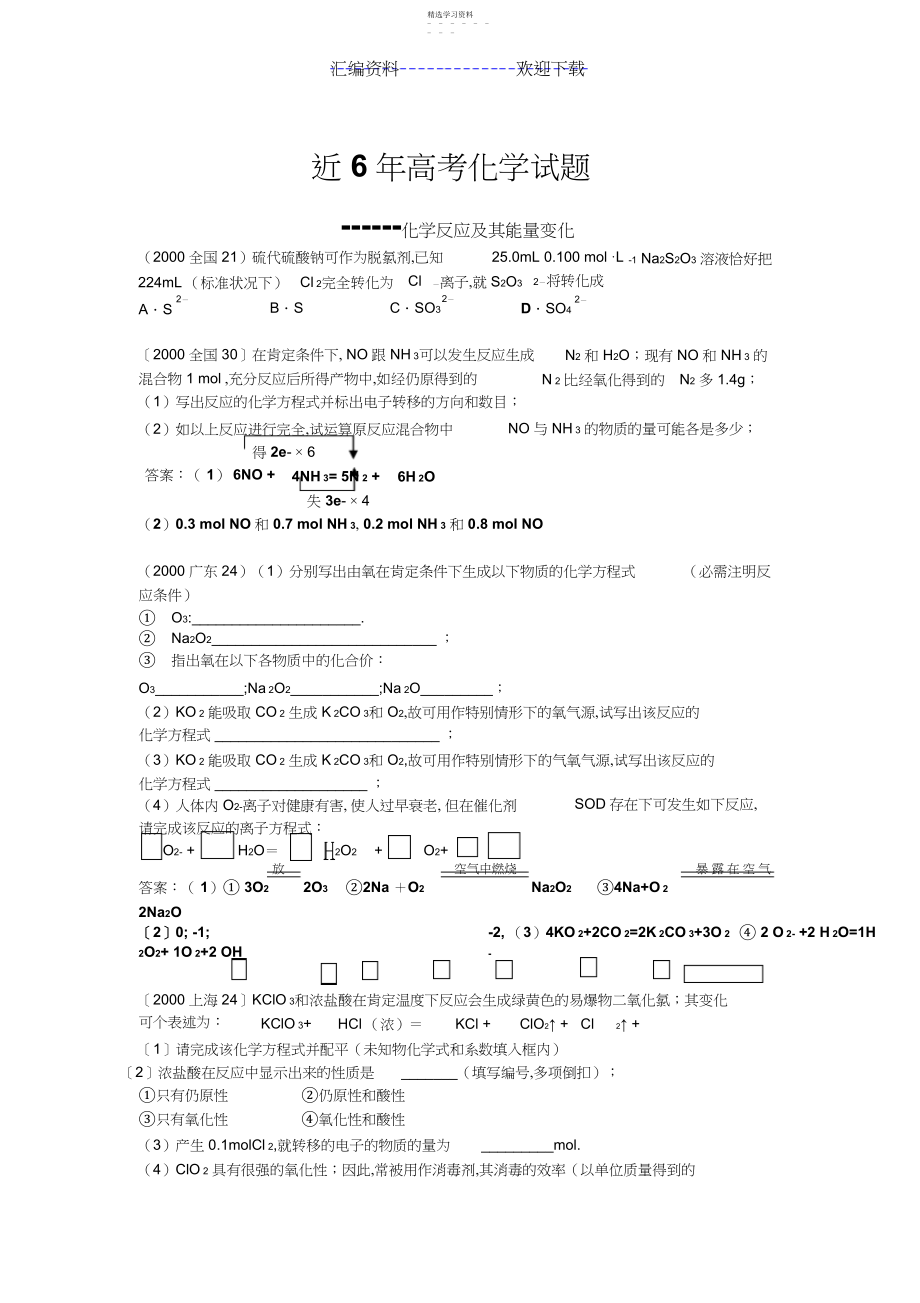 2022年近六年高考化学试题分类汇编化学反应及其能量变化.docx_第1页