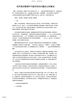 2022年软件测试管理中可能存在的问题及分析解决实用 .pdf