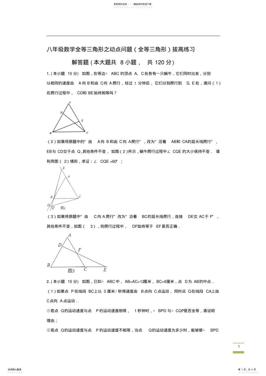 2022年八年级数学全等三角形之动点问题 3.pdf_第1页