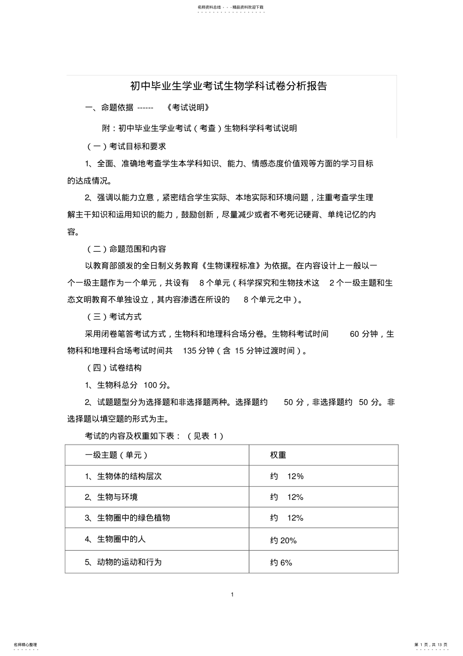 2022年初中毕业生学业考试生物学科试卷分析报告 .pdf_第1页