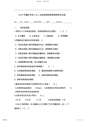 2022年重庆市执业药师继续教育网授考试试卷及答案 .pdf