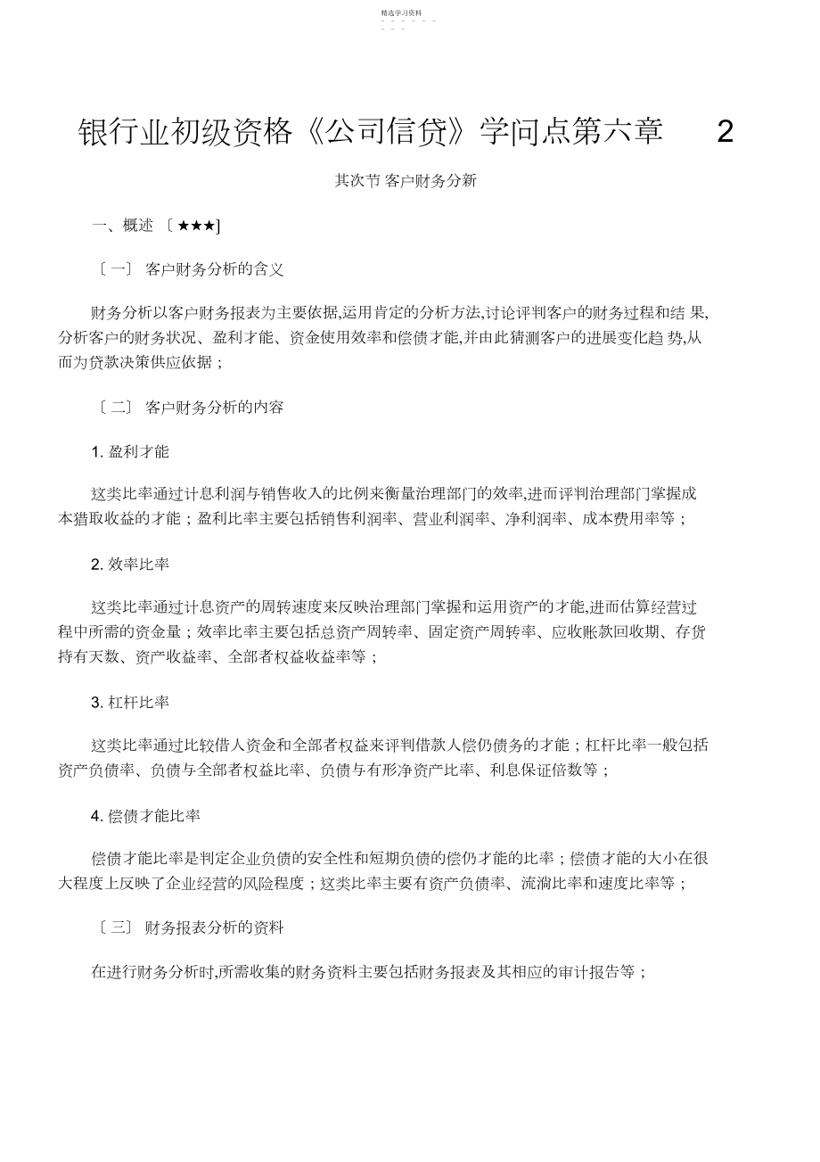 2022年银行业初级资格《公司信贷》知识点第六章.docx_第1页