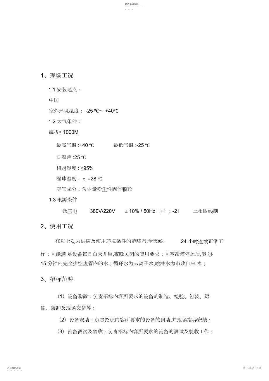 2022年闭式冷却塔-技术要求汇总.docx_第1页