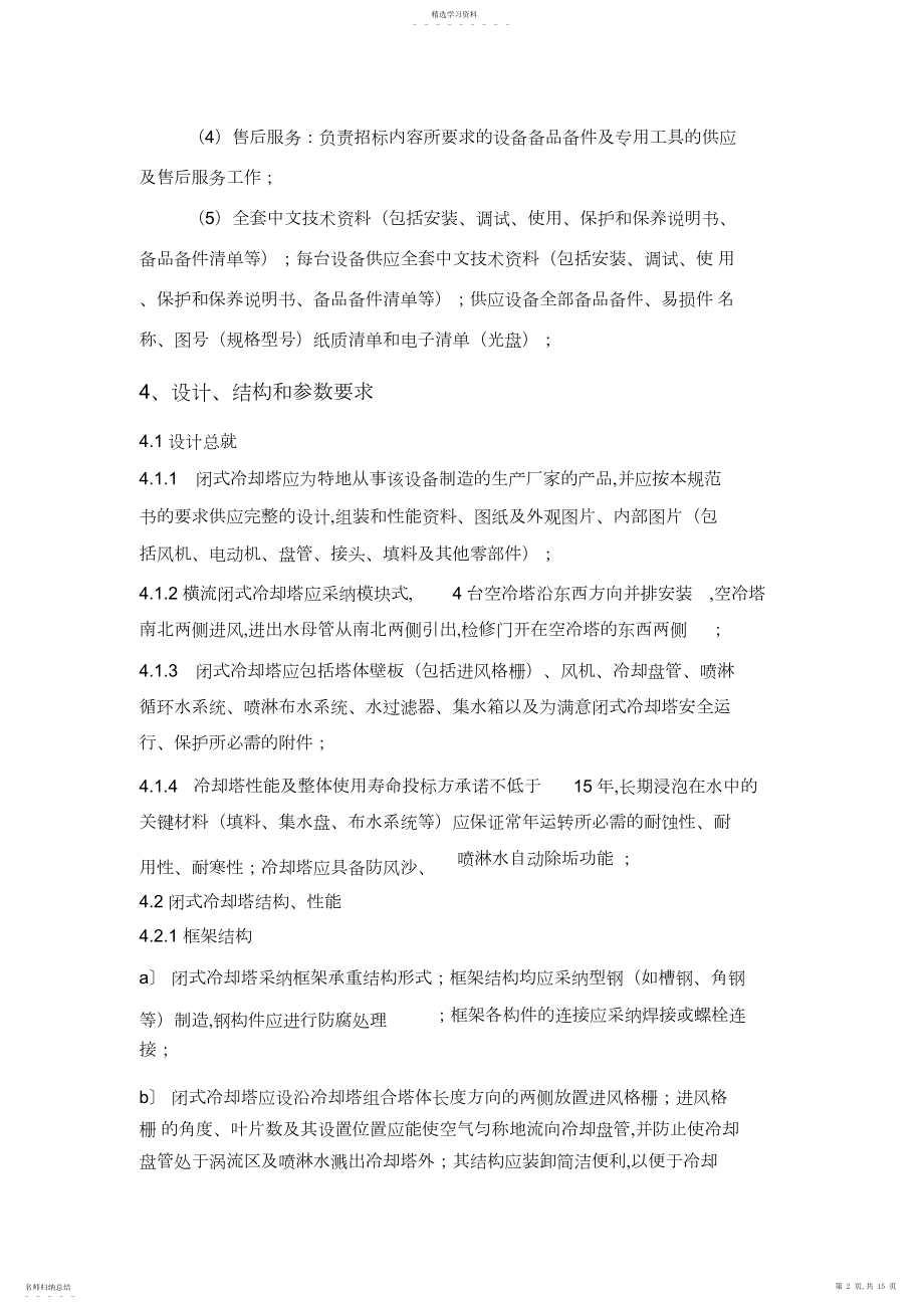 2022年闭式冷却塔-技术要求汇总.docx_第2页