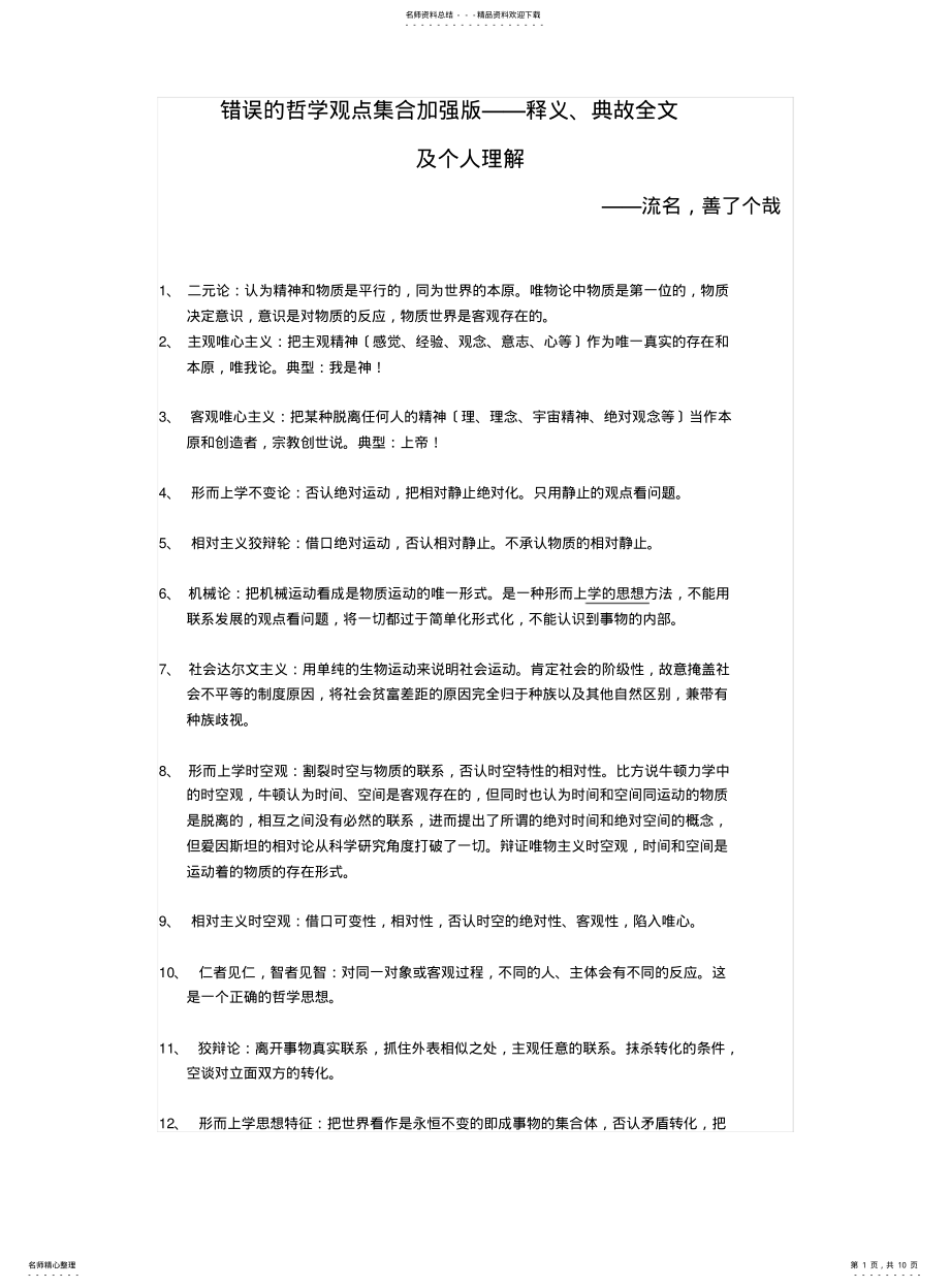 2022年错误的哲学观点集合理解加强版 .pdf_第1页