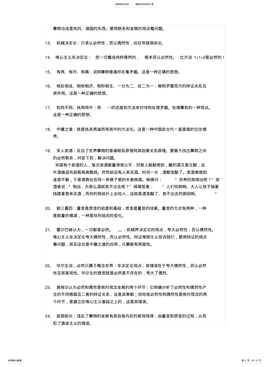 2022年错误的哲学观点集合理解加强版 .pdf_第2页