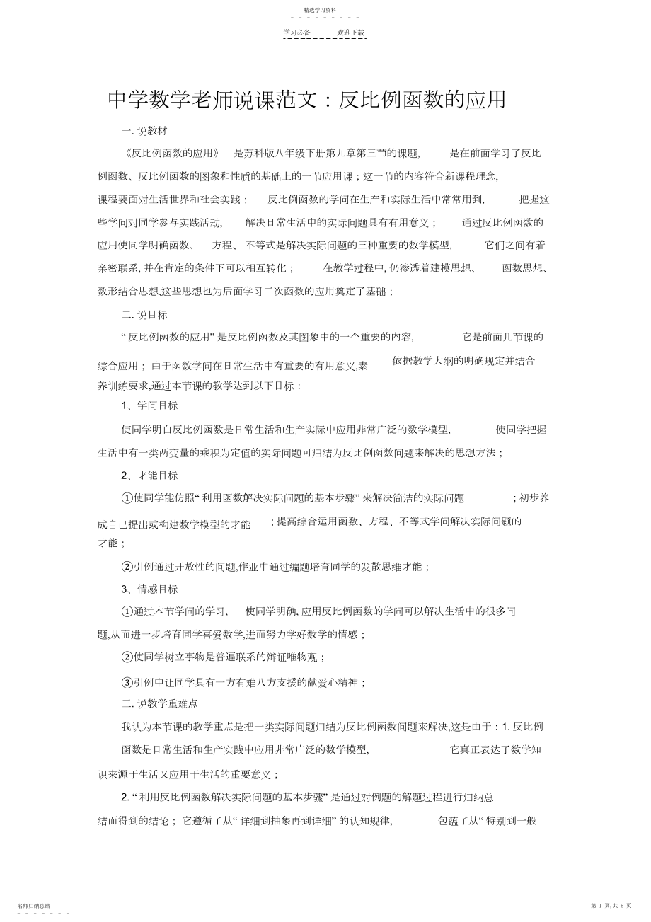 2022年初中数学教师说课范文反比例函数的应用.docx_第1页