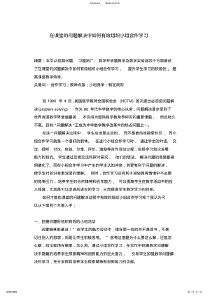 2022年初中数学论文：在课堂的问题解决中如何有效组织小组合作学习 .pdf