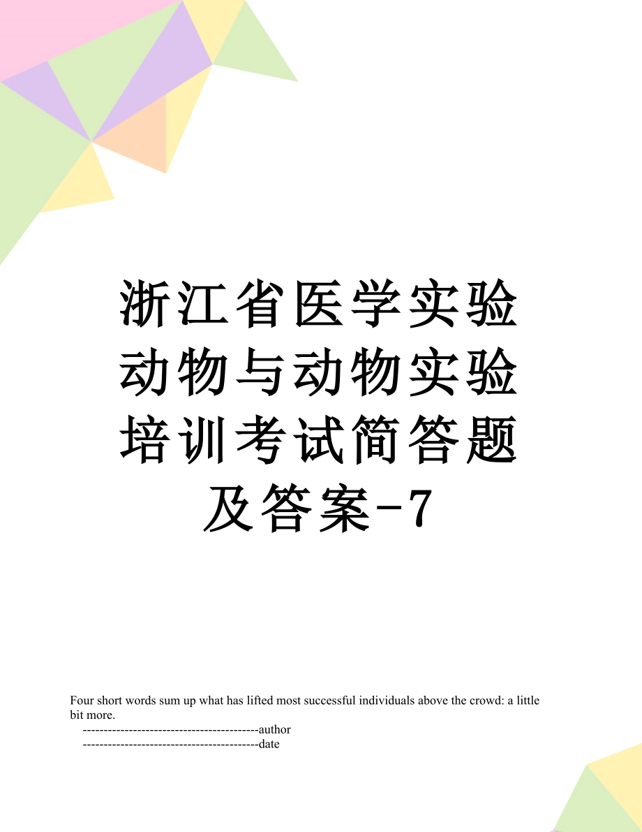 浙江省医学实验动物与动物实验培训考试简答题及答案-7.doc_第1页