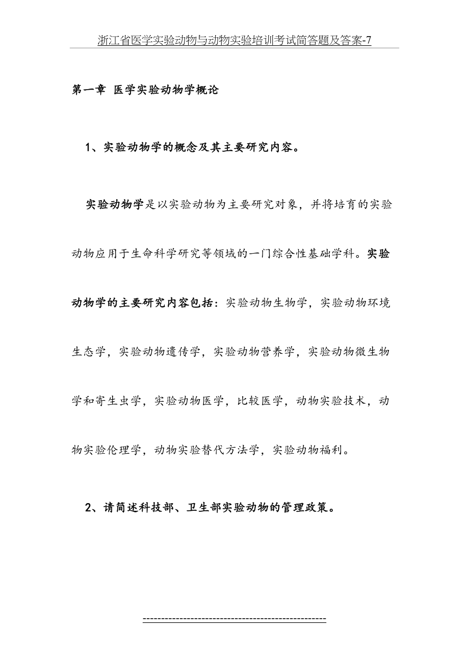 浙江省医学实验动物与动物实验培训考试简答题及答案-7.doc_第2页