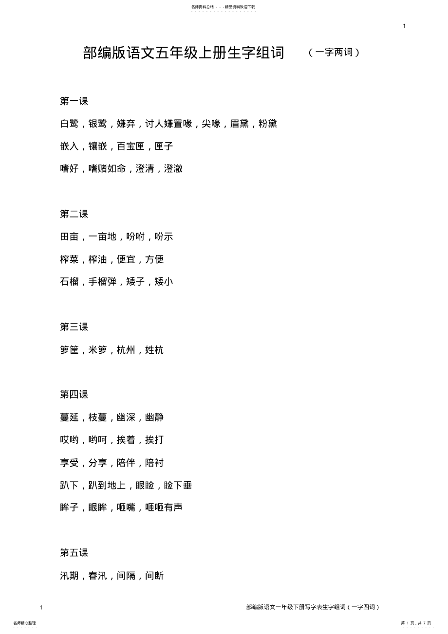 2022年部编版语文五年级上册生字组词 .pdf_第1页