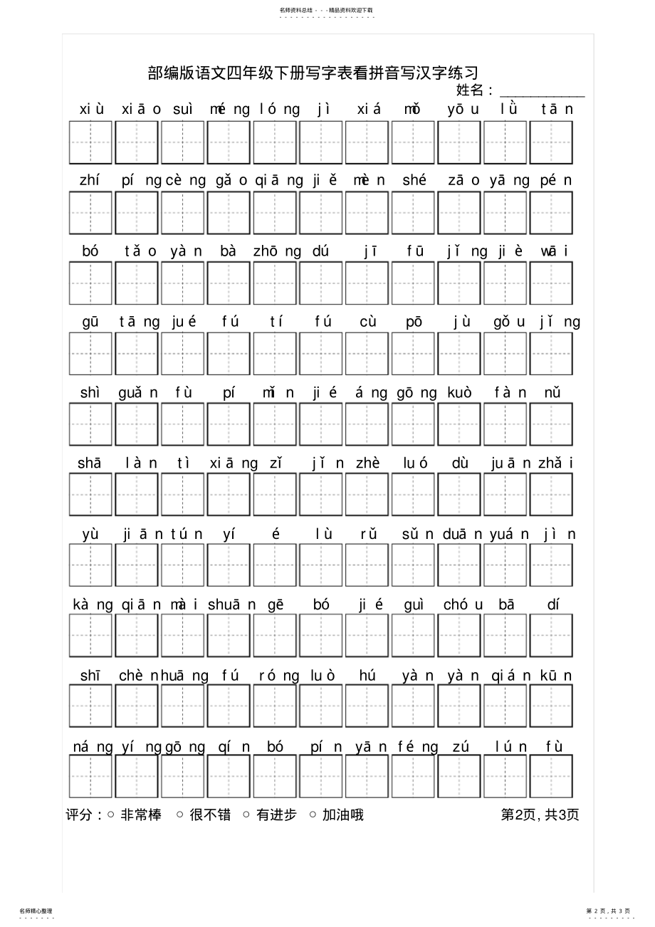 2022年部编版语文四年级下册写字表看拼音写汉字练习 .pdf_第2页