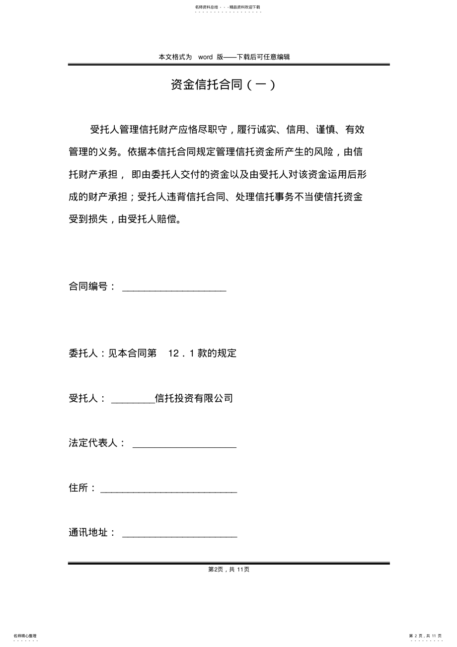 2022年资金信托合同 3.pdf_第2页