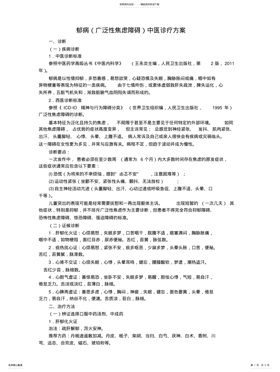 2022年郁病中医诊疗方案 .pdf_第1页