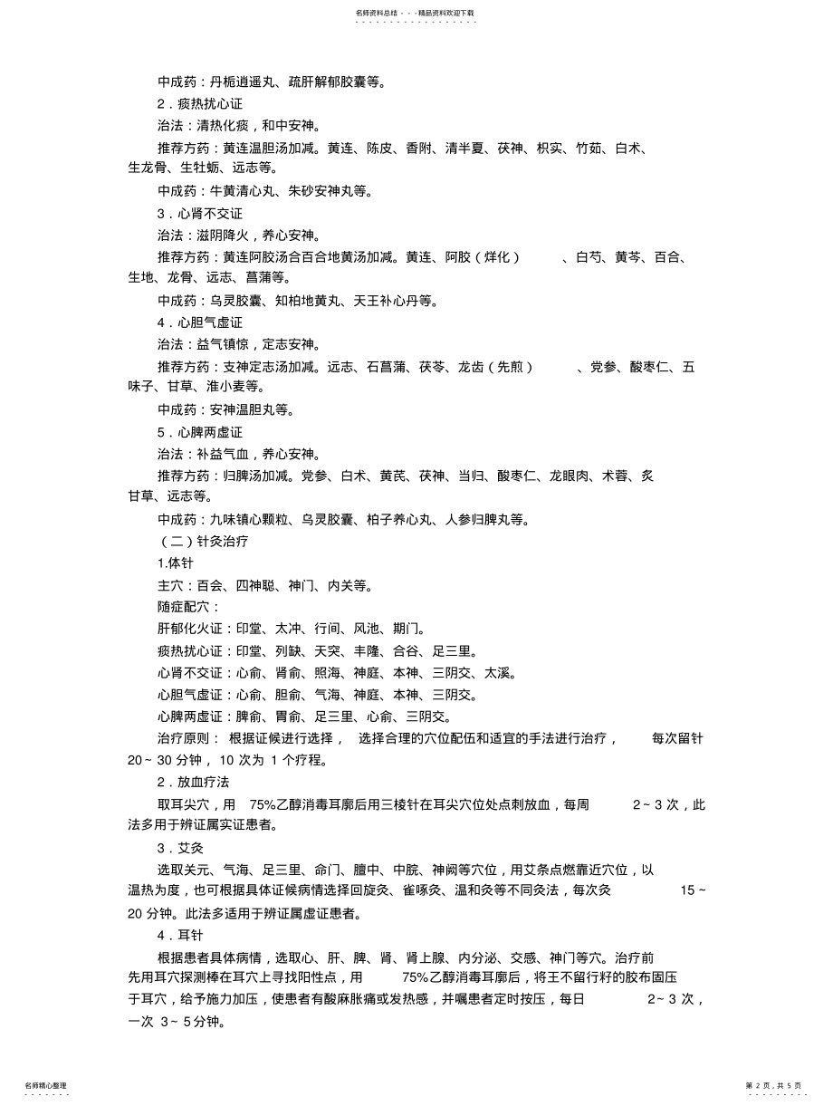 2022年郁病中医诊疗方案 .pdf_第2页