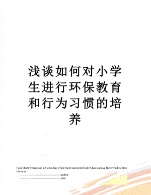 浅谈如何对小学生进行环保教育和行为习惯的培养.doc