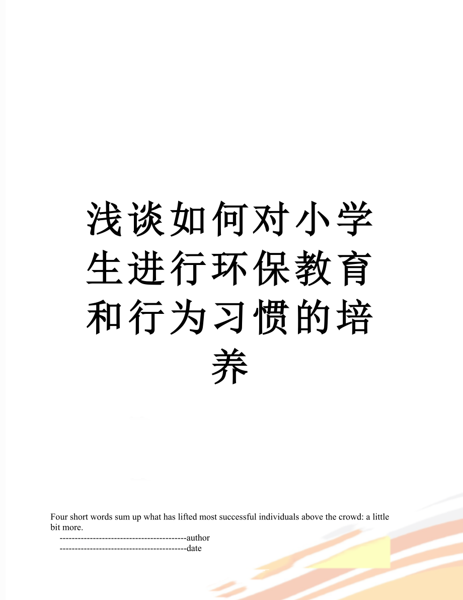 浅谈如何对小学生进行环保教育和行为习惯的培养.doc_第1页