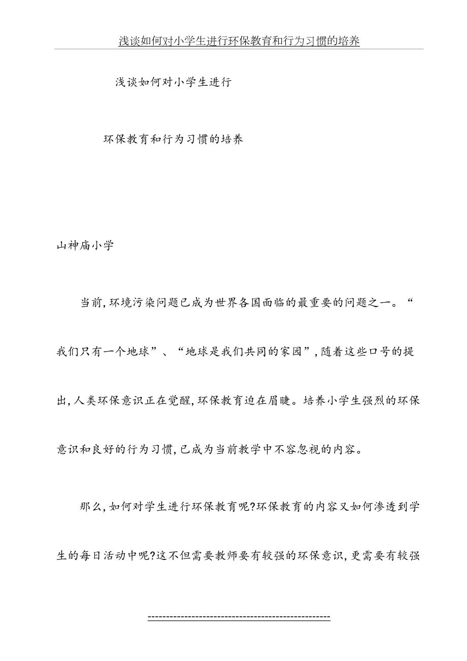 浅谈如何对小学生进行环保教育和行为习惯的培养.doc_第2页