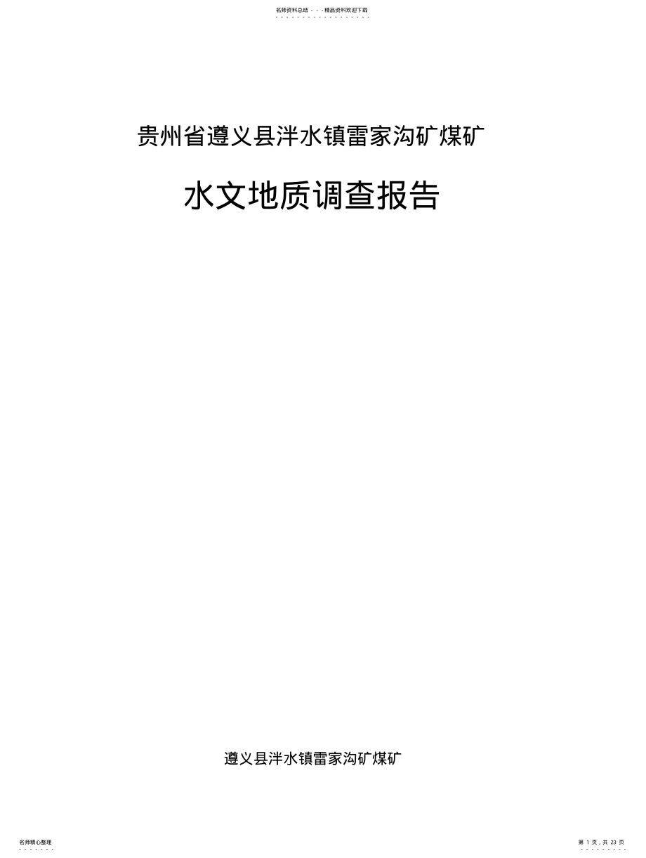 2022年遵义县雷家沟矿煤矿水文地质调查报告 .pdf_第1页