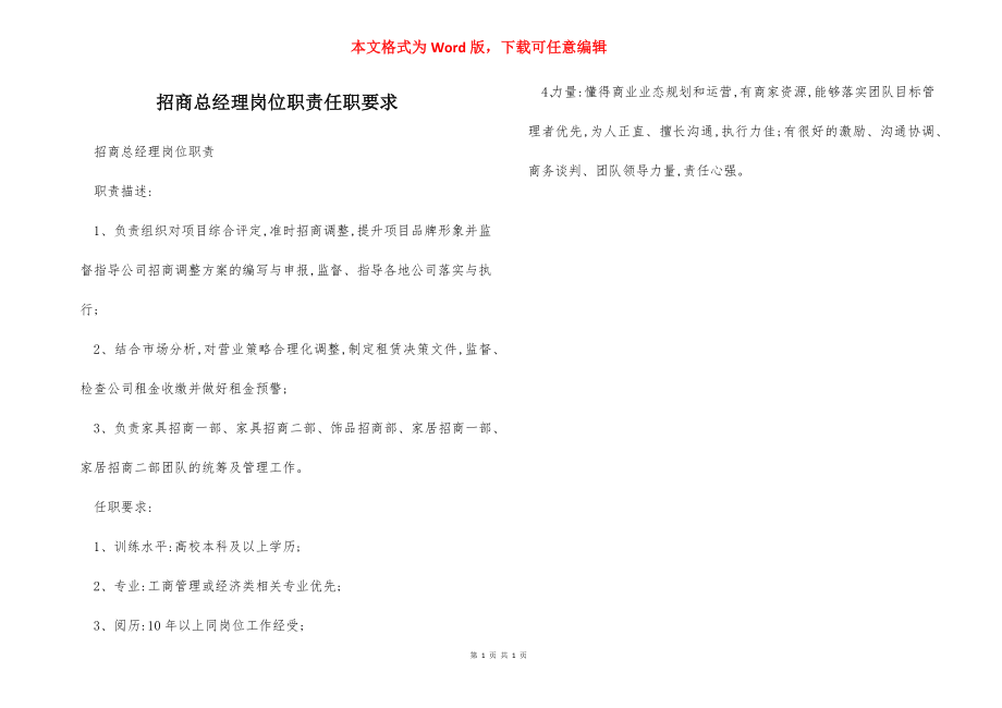 招商总经理岗位职责任职要求.docx_第1页