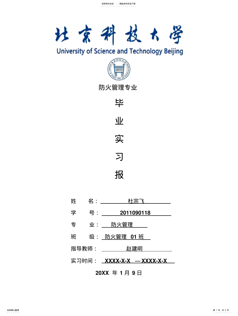 2022年防火管理专业毕业实习报告范文 .pdf_第1页