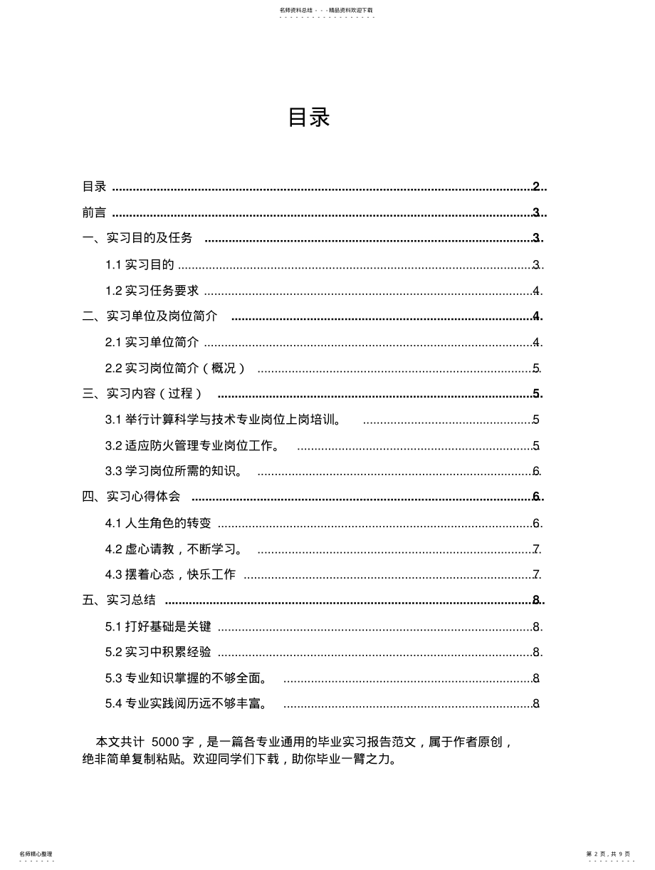 2022年防火管理专业毕业实习报告范文 .pdf_第2页