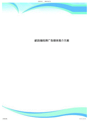 2022年邮政编码牌广告媒体推介方案 .pdf