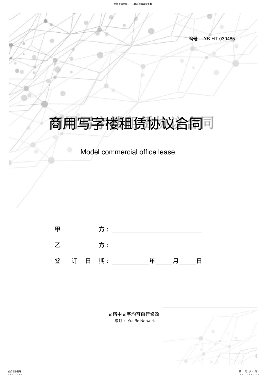 2022年商用写字楼租赁协议合同范本 .pdf_第1页