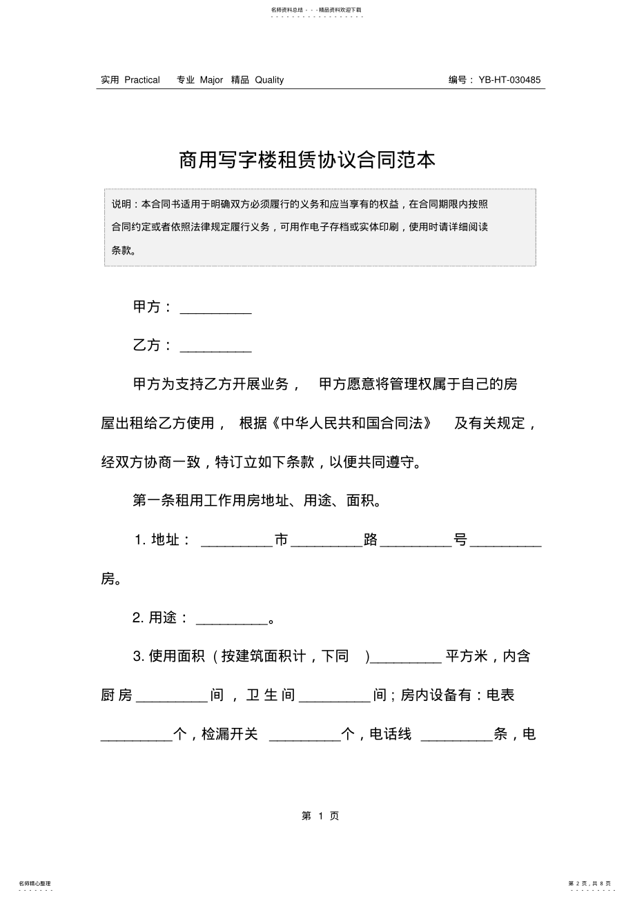 2022年商用写字楼租赁协议合同范本 .pdf_第2页