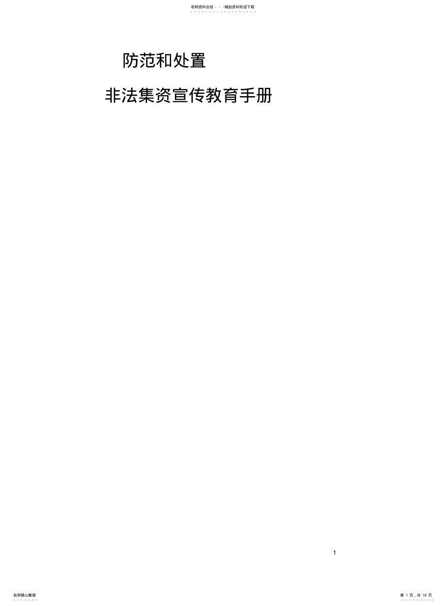 2022年防范和处置非法集资宣传教育手册 .pdf_第1页