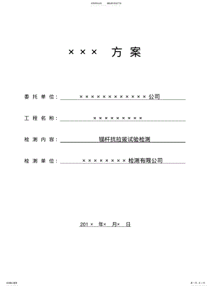 2022年锚杆抗拉拔检测方案 .pdf