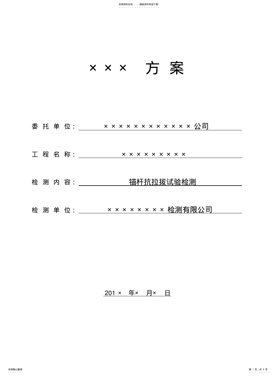 2022年锚杆抗拉拔检测方案 .pdf_第1页