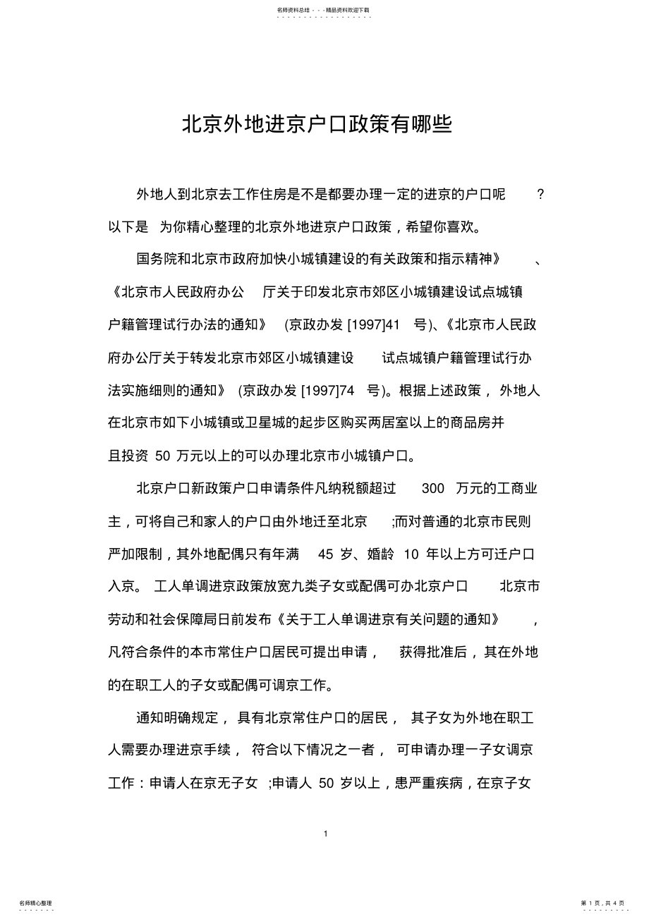 2022年北京外地进京户口政策有哪些 .pdf_第1页