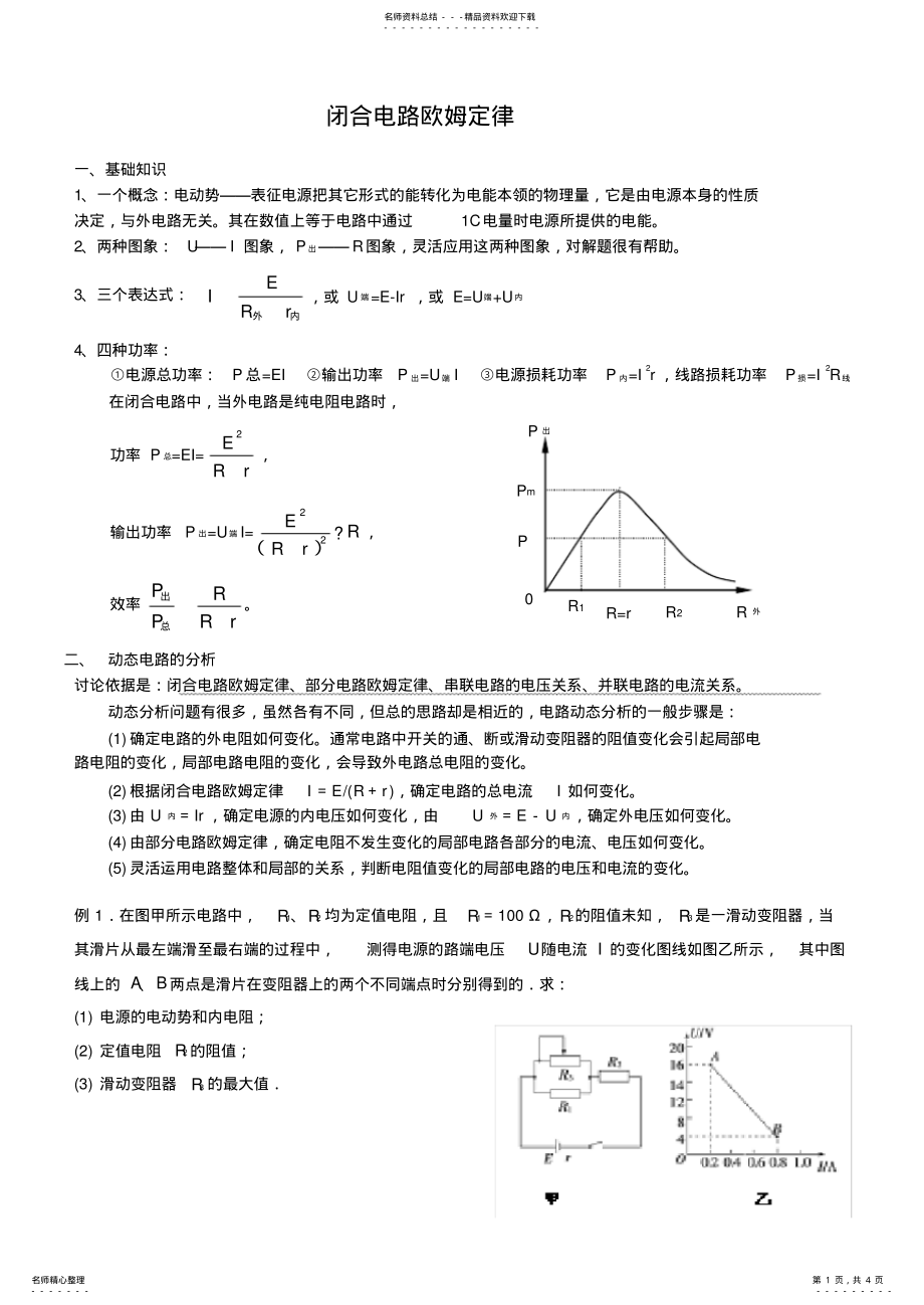 2022年闭合电路欧姆定律高中物理一轮复习专题 .pdf_第1页