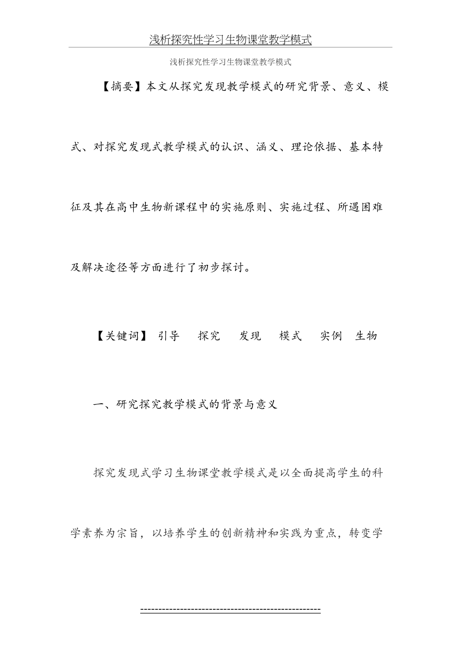 浅析探究性学习生物课堂教学模式.doc_第2页