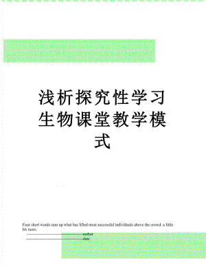 浅析探究性学习生物课堂教学模式.doc