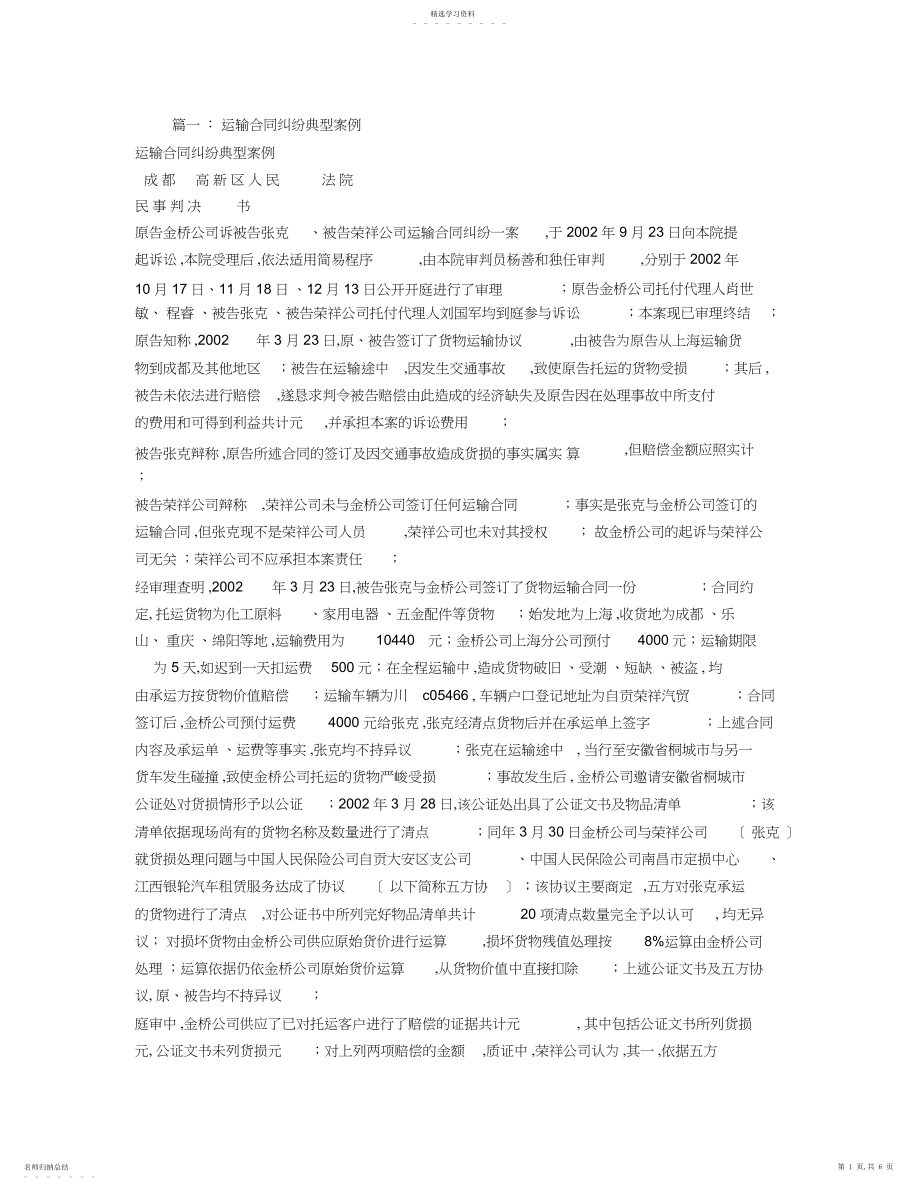 2022年运输合同纠纷案例.docx_第1页