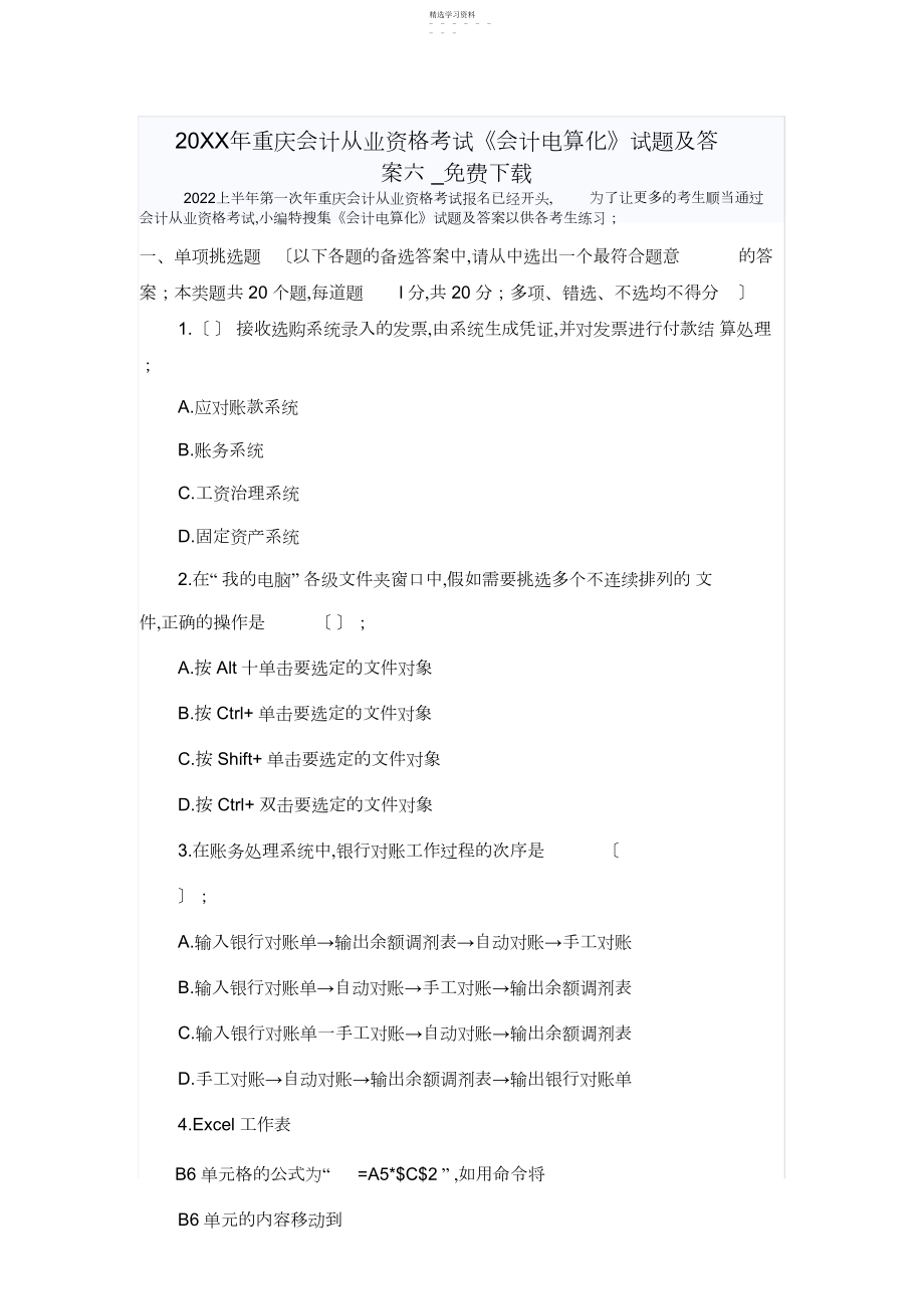 2022年重庆会计从业资格考试《会计电算化》试题及答案六.docx_第1页