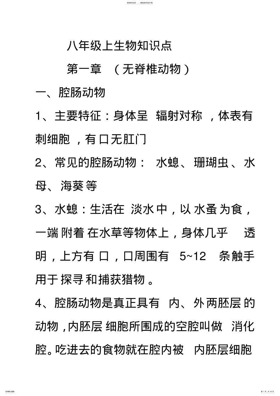 2022年八年级上生物知识点 2.pdf_第1页