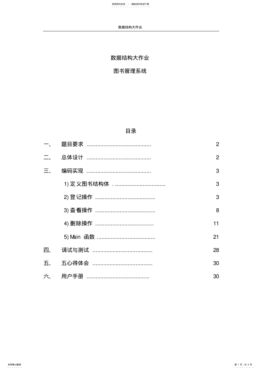 2022年图书管理系统c语言-数据结构课程设计报告资料整理 .pdf_第1页