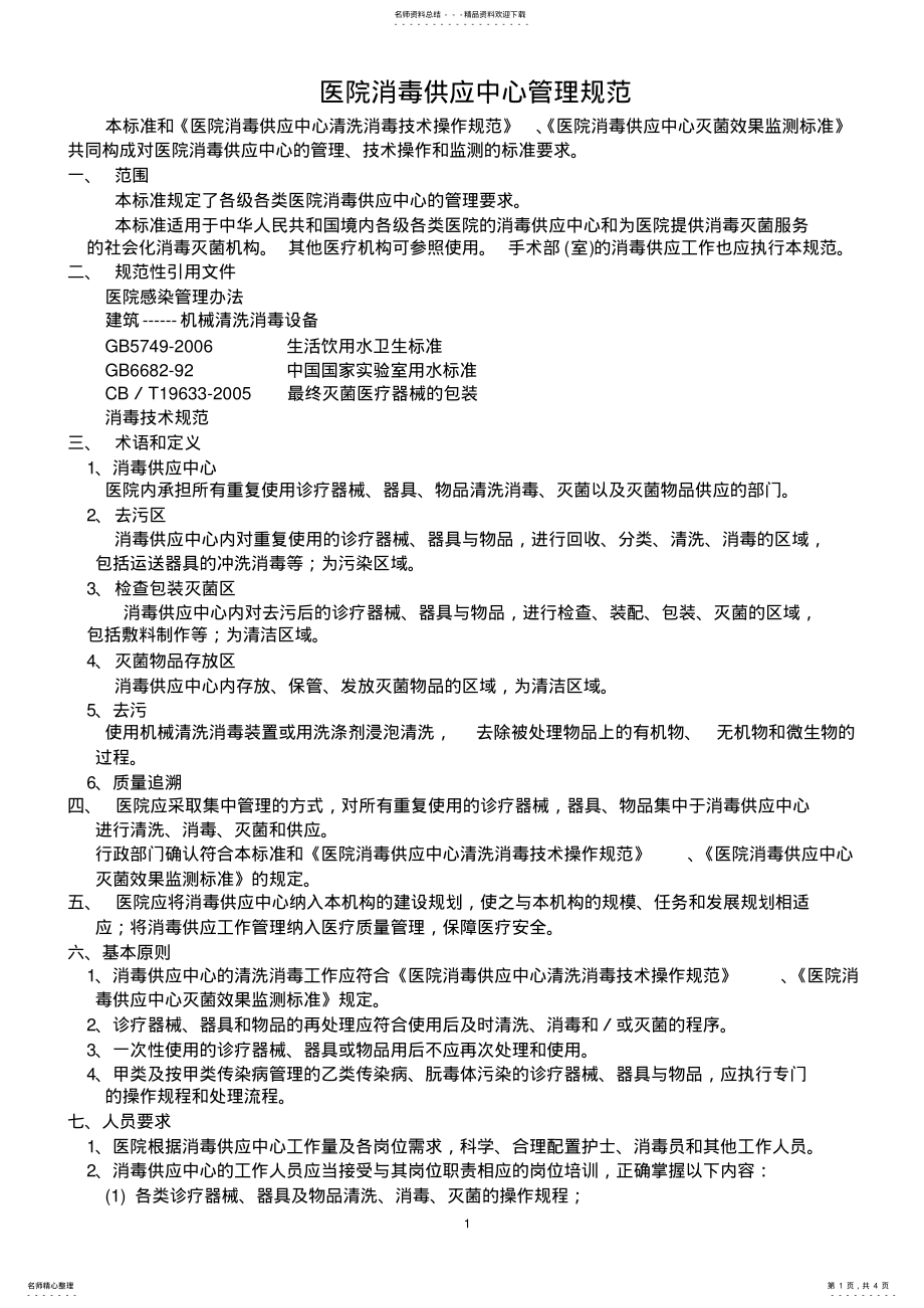 2022年医院消毒供应中心管理规范 .pdf_第1页