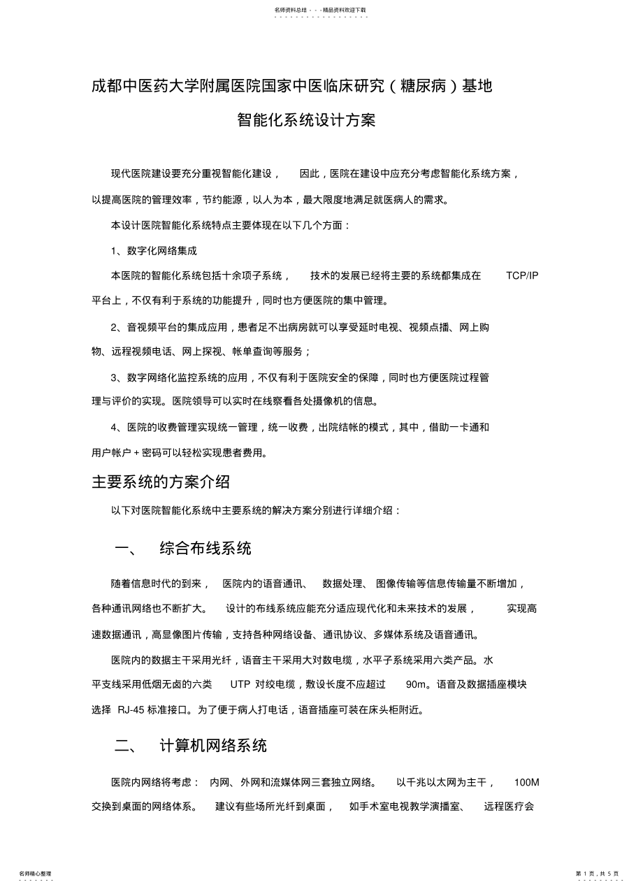 2022年医院智能化方案 .pdf_第1页