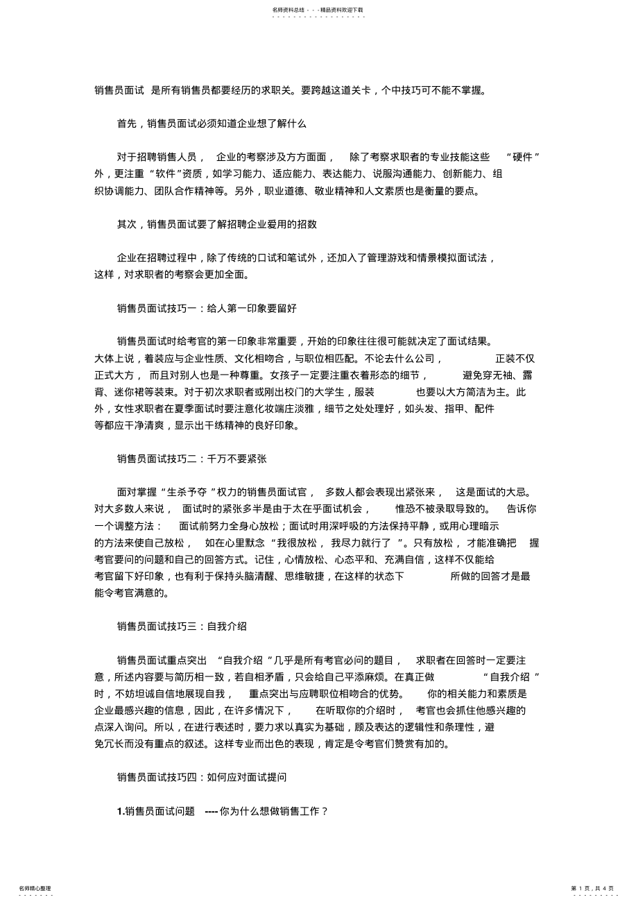 2022年销售员面试技巧及常见问题 .pdf_第1页