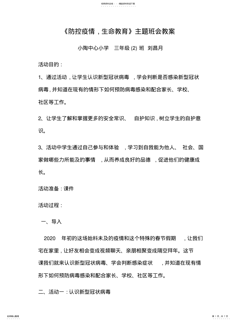 2022年防控疫情,生命教育主题班会教案 .pdf_第1页