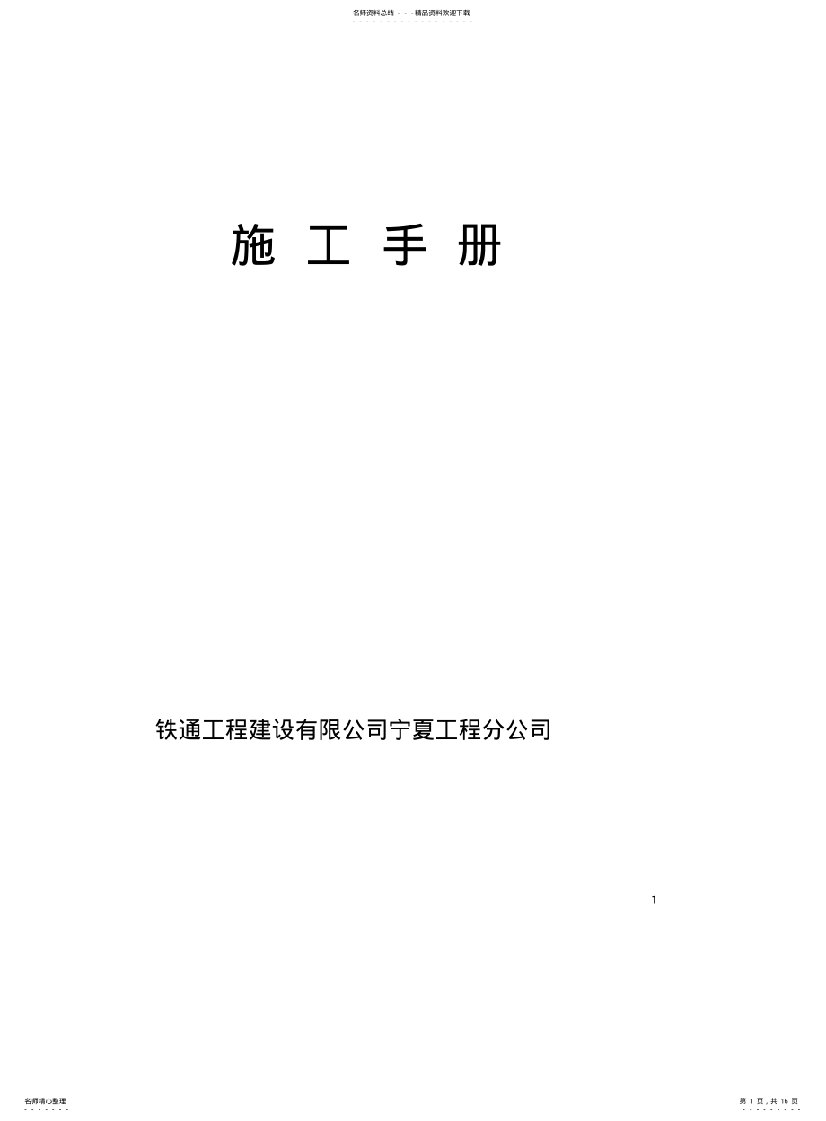 2022年通信施工技术措施 .pdf_第1页