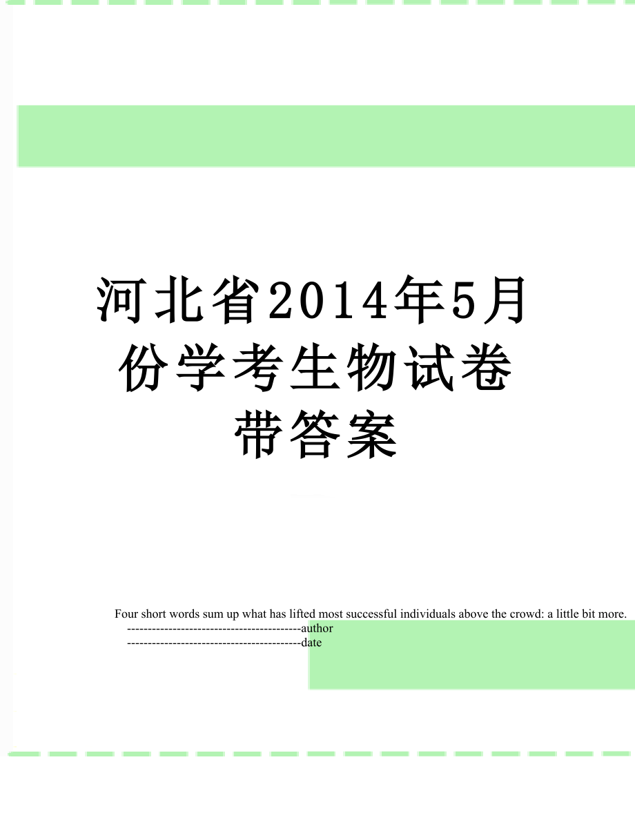 河北省5月份学考生物试卷带答案.doc_第1页